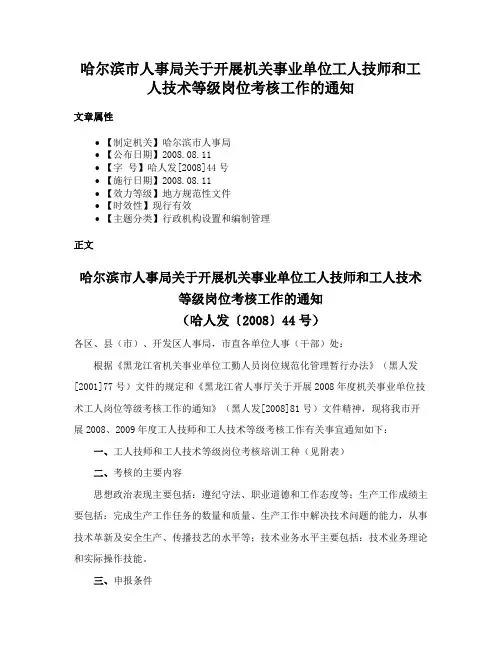 哈尔滨市人事局关于开展机关事业单位工人技师和工人技术等级岗位考核工作的通知