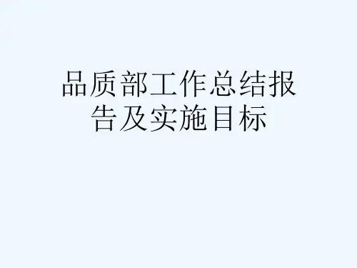 品质部工作总结报告及实施目标[可修改版ppt]