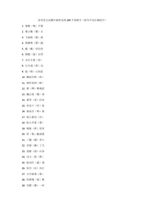 高考语文必背--试题中最常见的100个易错字(括号中为正确的字)