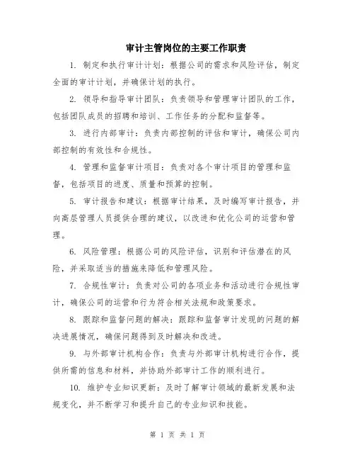 审计主管岗位的主要工作职责