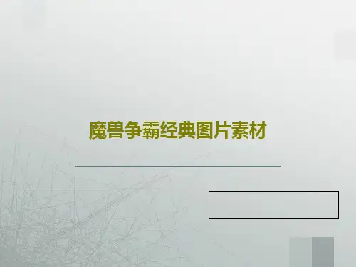 魔兽争霸经典图片素材40页PPT