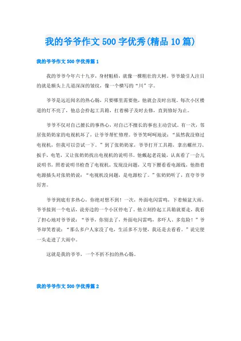 我的爷爷作文500字优秀(精品10篇)