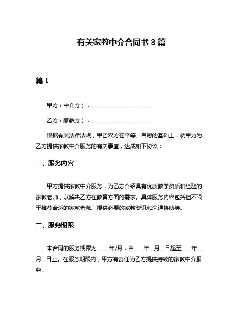 有关家教中介合同书8篇