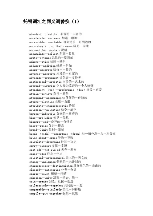 托福词汇之同义词替换(1)