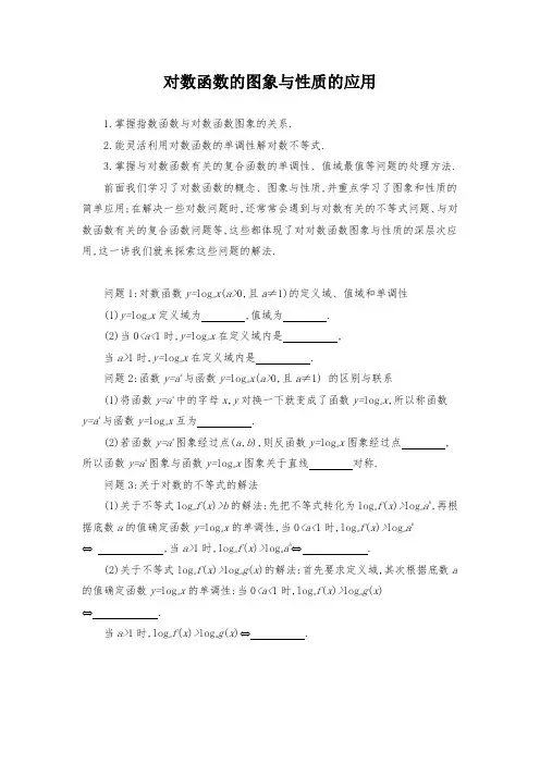 新人教版高中数学《对数函数的图像与性质的应用》导学案