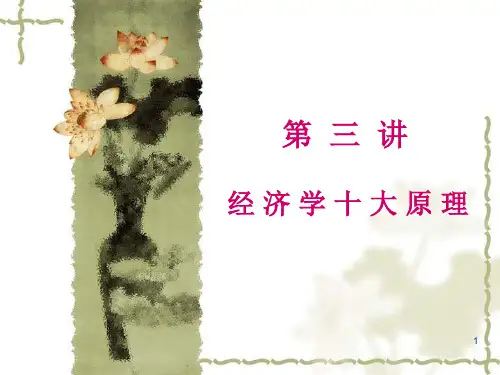 经济学十大原理PPT演示课件