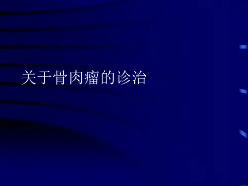 骨肉瘤的诊治课件可编辑全文
