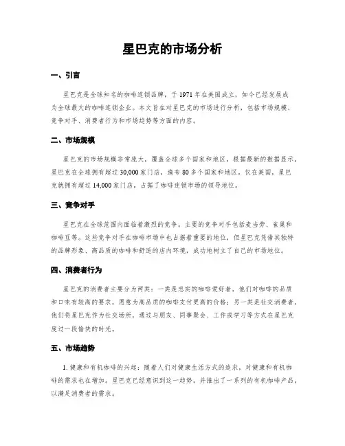 星巴克的市场分析