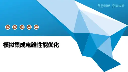模拟集成电路性能优化