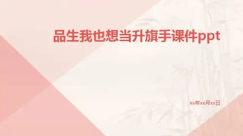 品生我也想当升旗手课件ppt