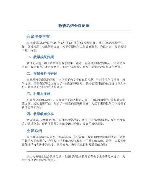 教研总结会议记录