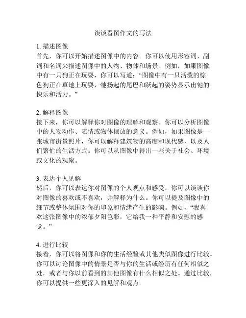 谈谈看图作文的写法
