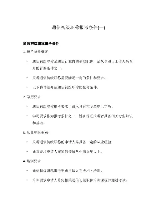 通信初级职称报考条件(一)