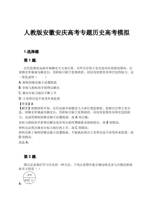 人教版安徽安庆高考专题历史高考模拟试卷及解析