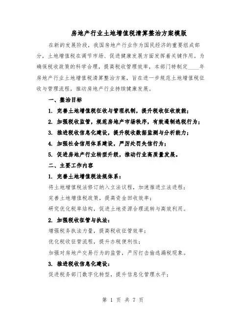 房地产行业土地增值税清算整治方案模版（3篇）