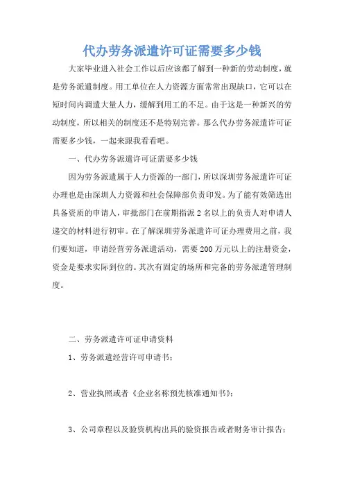 代办劳务派遣许可证需要多少钱