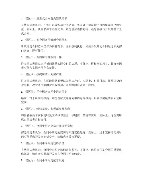 购房合同的十大误区