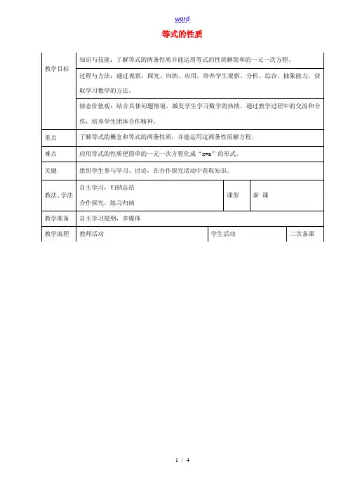七年级数学上册 3.1.2 等式的性质教案 新人教版-新人教版初中七年级上册数学教案