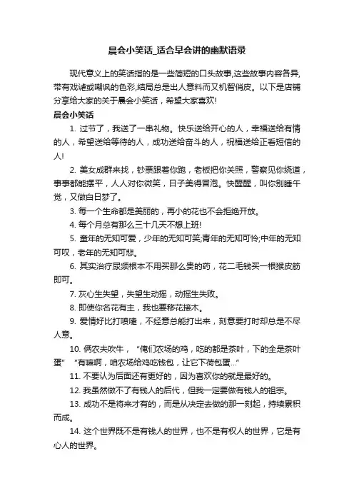 晨会小笑话_适合早会讲的幽默语录