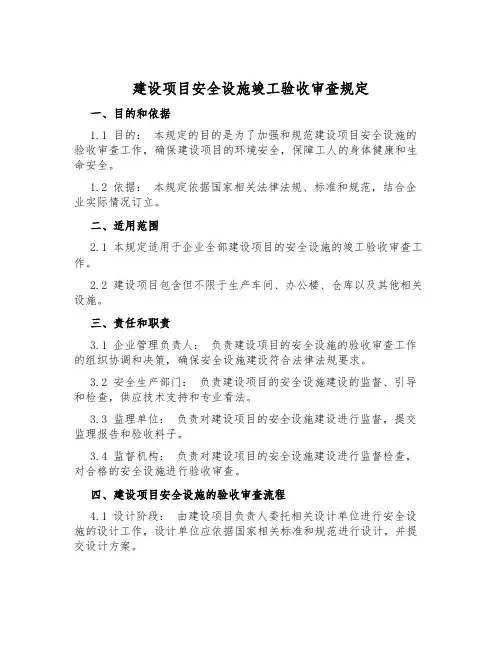 建设项目安全设施竣工验收审查规定