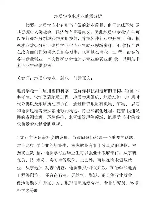 地质学专业就业前景分析