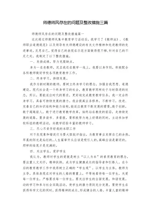 师德师风存在的问题及整改措施三篇