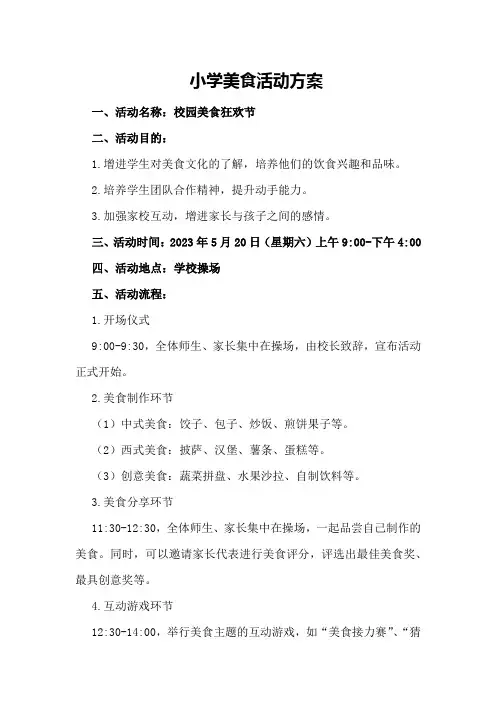 小学美食活动方案