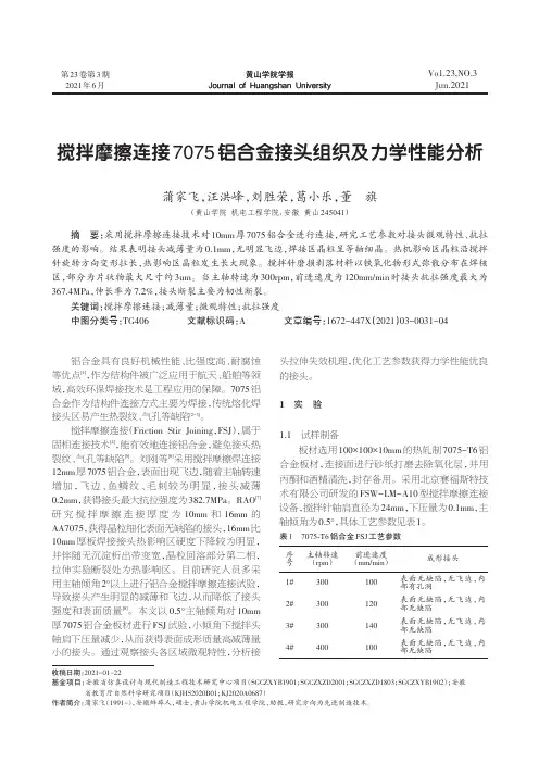 搅拌摩擦连接7075铝合金接头组织及力学性能分析