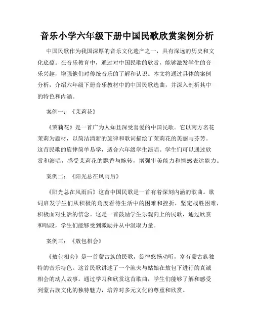 音乐小学六年级下册中国民歌欣赏案例分析