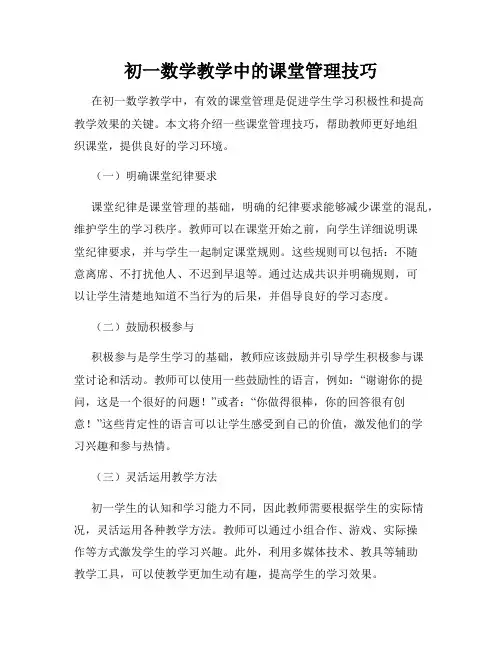初一数学教学中的课堂管理技巧