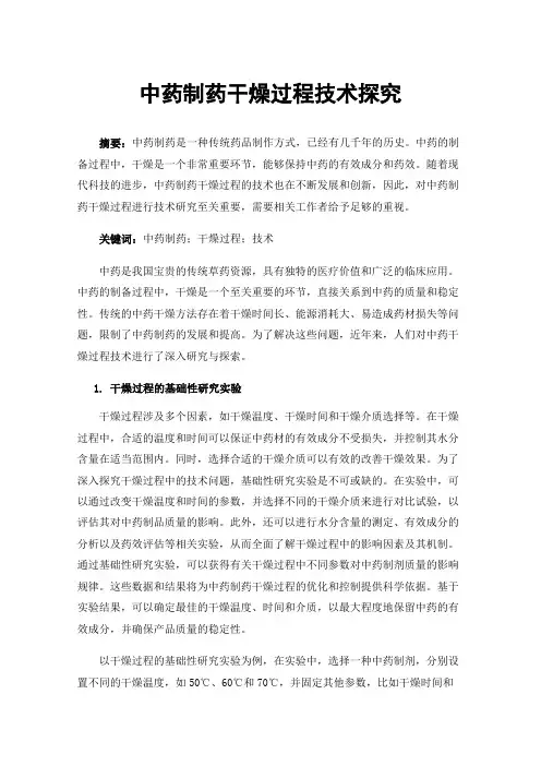 中药制药干燥过程技术探究