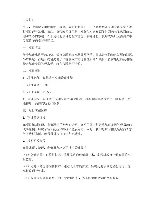 项目评审会演讲稿范文