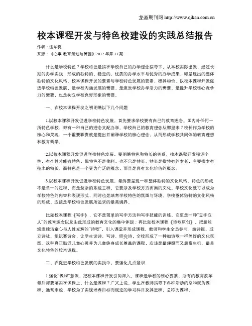 校本课程开发与特色校建设的实践总结报告