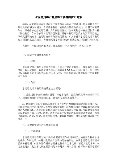 水泥稳定碎石基层施工裂缝的防治对策