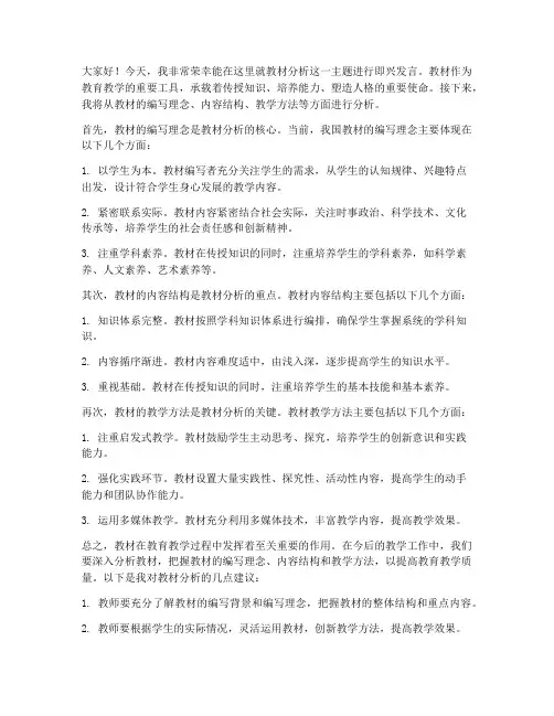 教材分析即兴发言稿范文