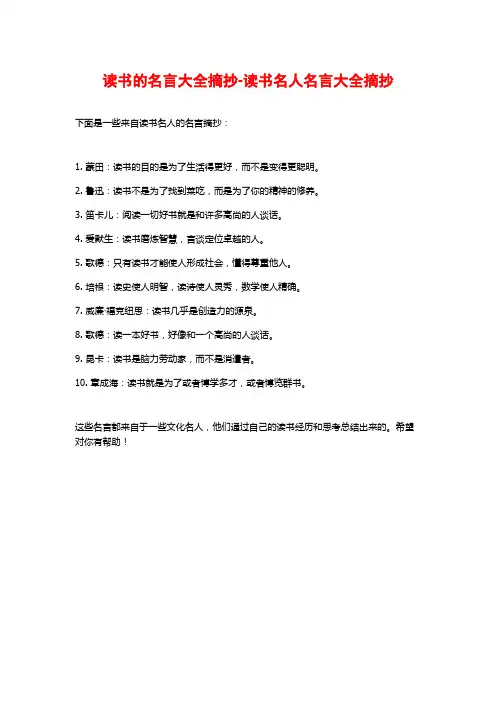 读书的名言大全摘抄-读书名人名言大全摘抄
