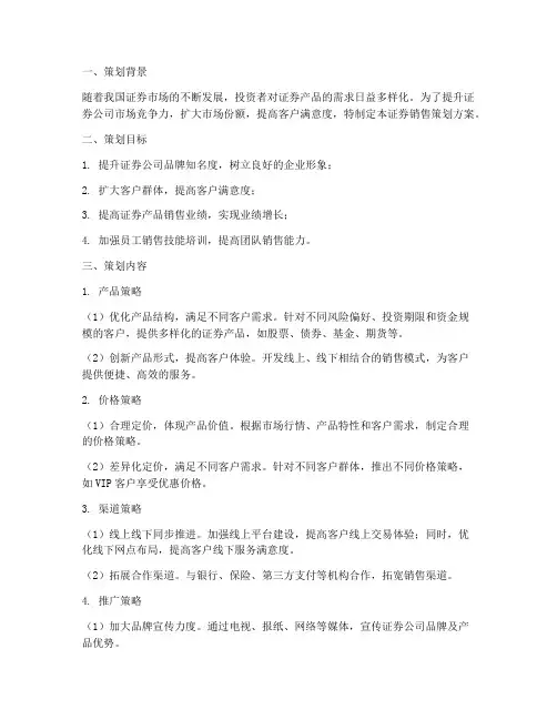 证券销售策划方案