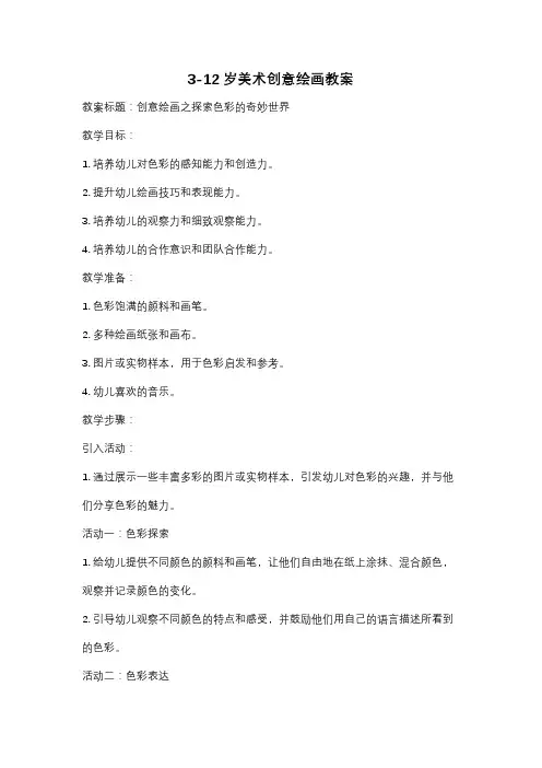 3-12岁美术创意绘画教案