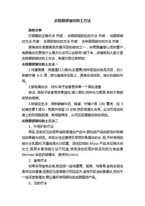 去除眼部皱纹的土方法