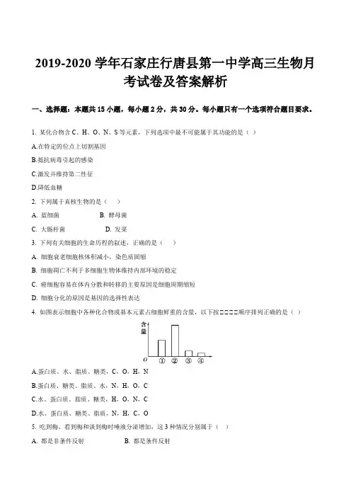 2019-2020学年石家庄行唐县第一中学高三生物月考试卷及答案解析