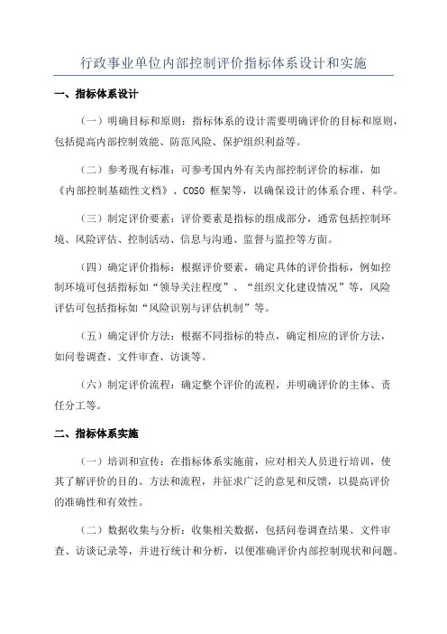 行政事业单位内部控制评价指标体系设计和实施