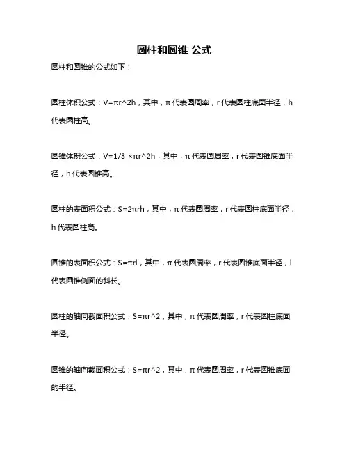 圆柱和圆锥 公式