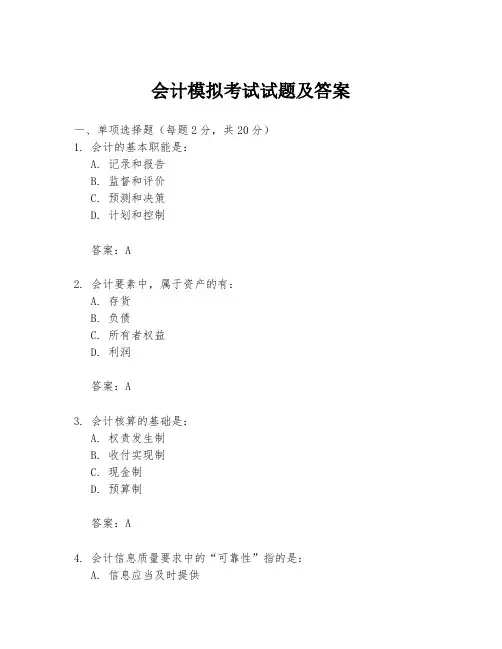 会计模拟考试试题及答案