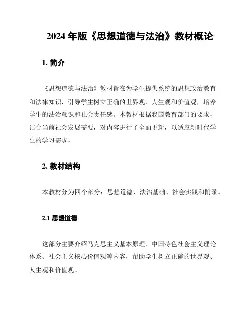2024年版《思想道德与法治》教材概论