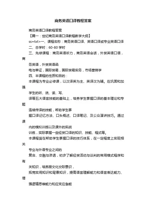 商务英语口译教程答案