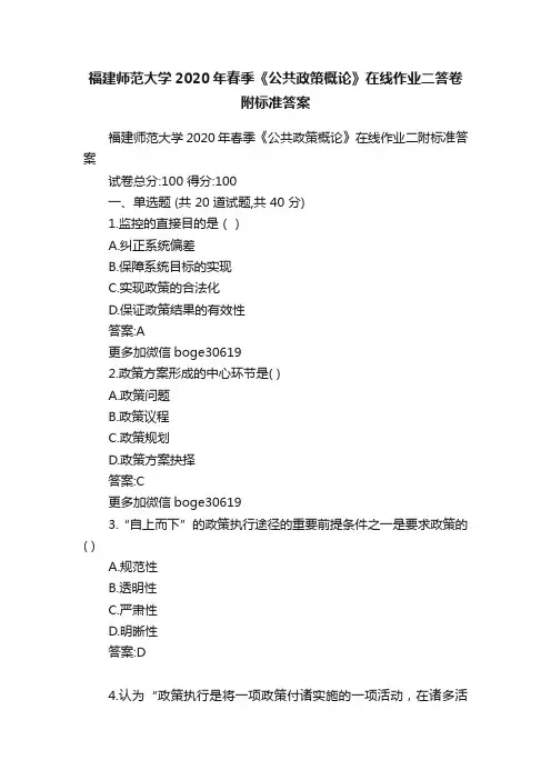 福建师范大学2020年春季《公共政策概论》在线作业二答卷附标准答案