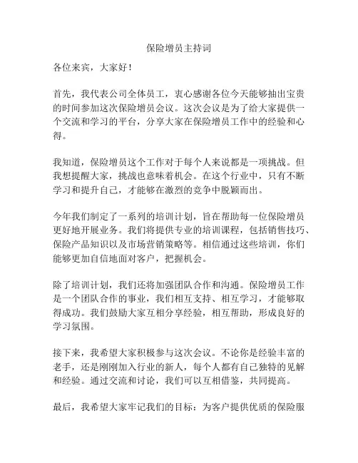 保险增员主持词