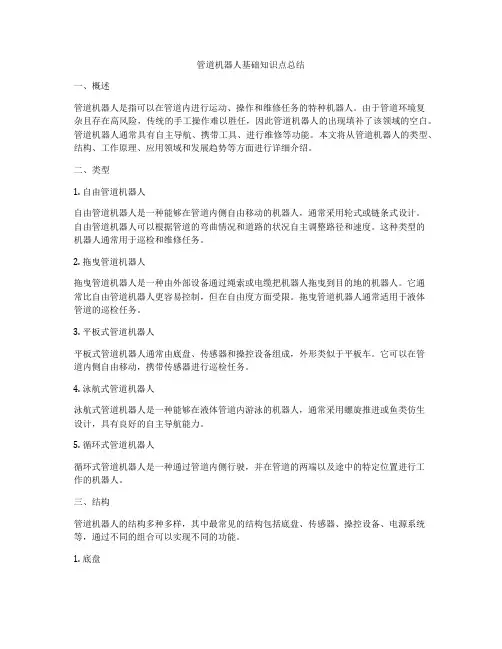 管道机器人基础知识点总结
