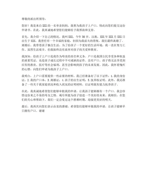 单亲妈妈上户口申请书范本