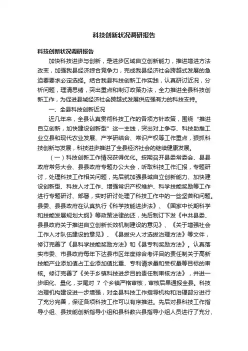 科技创新状况调研报告